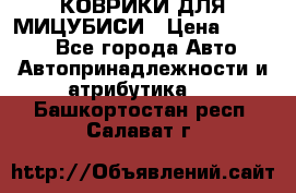 КОВРИКИ ДЛЯ МИЦУБИСИ › Цена ­ 1 500 - Все города Авто » Автопринадлежности и атрибутика   . Башкортостан респ.,Салават г.